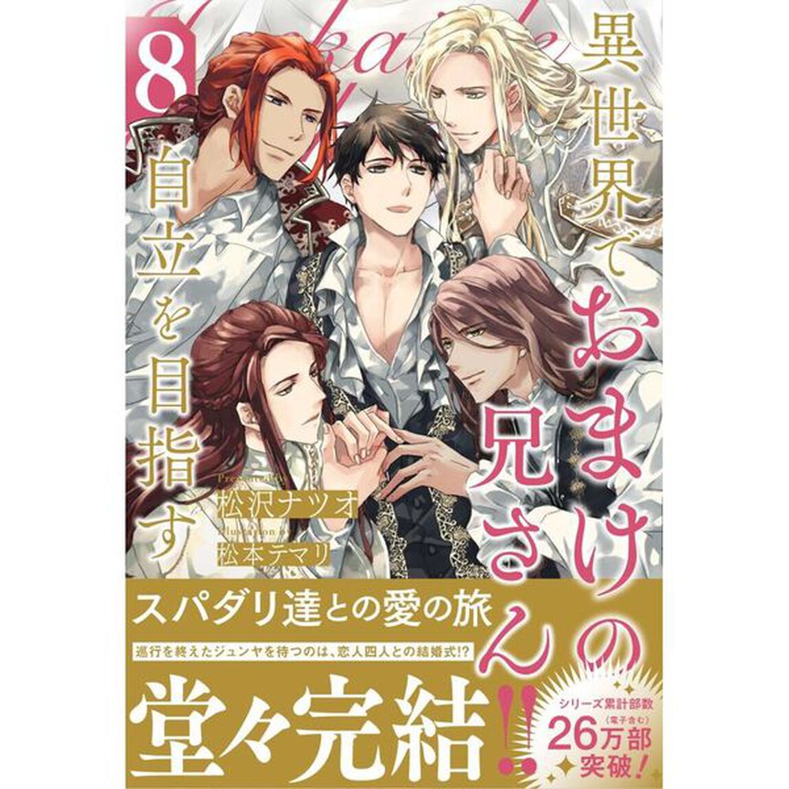 異世界でおまけの兄さん自立を目指す　８