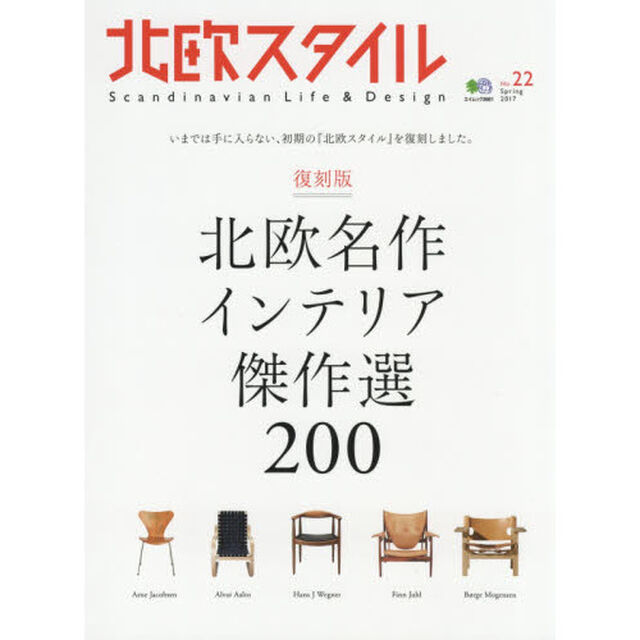 北欧スタイル No.22 (エイムック 3661)「北欧名作インテリア傑作選２００」