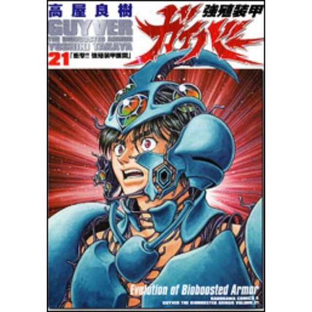 強殖装甲ガイバー　２１