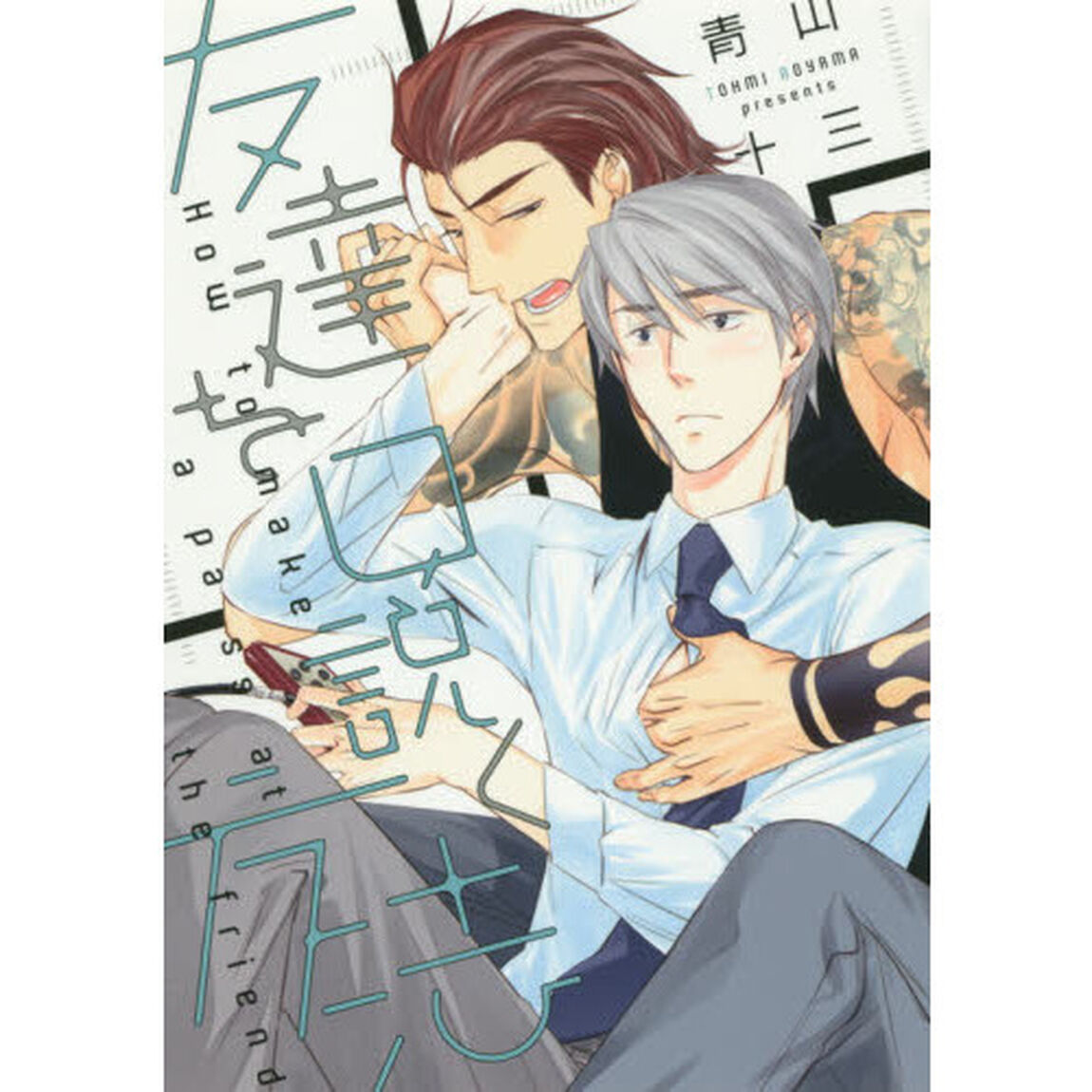 友達を口説く方法