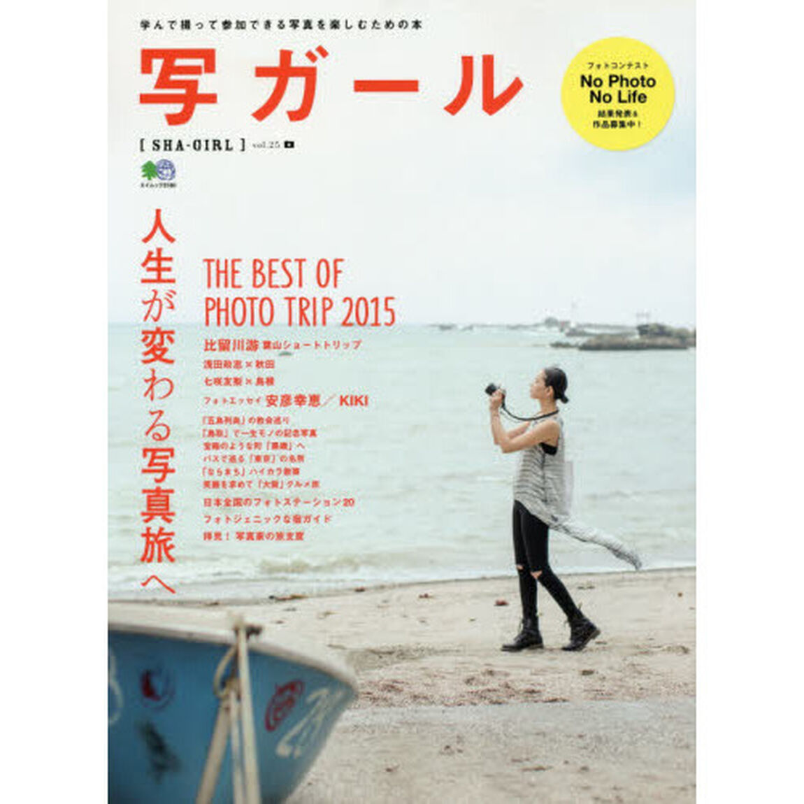 写ガール　学んで撮って参加できる写真を楽しむための本　ｖｏｌ．２５（２０１５）「人生が変わる写真旅へ」