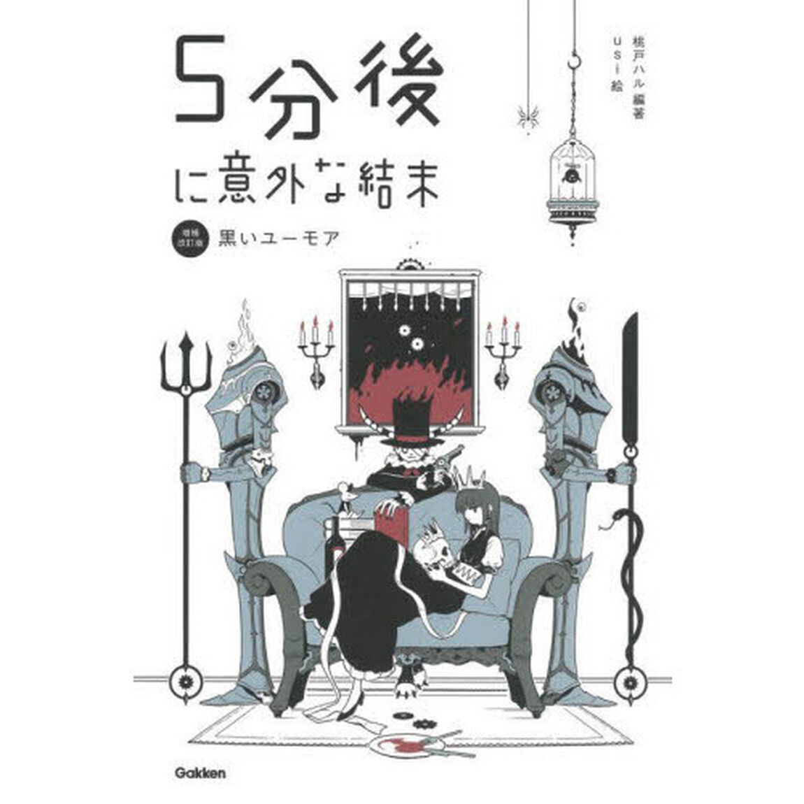５分後に意外な結末　〔４〕「増補改訂版」「黒いユーモア」