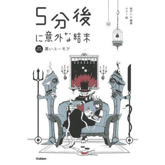 ５分後に意外な結末　〔４〕「増補改訂版」「黒いユーモア」