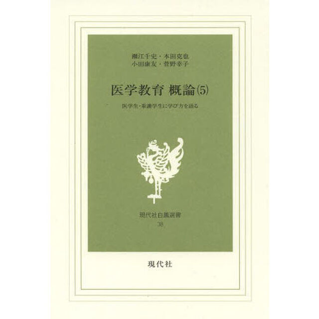 医学教育概論　医学生・看護学生に学び方を語る　第５巻