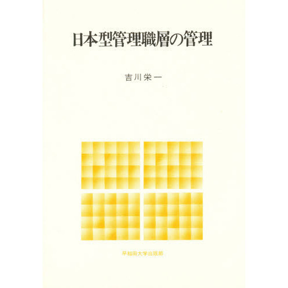 日本型管理職層の管理