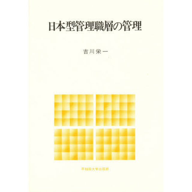 日本型管理職層の管理
