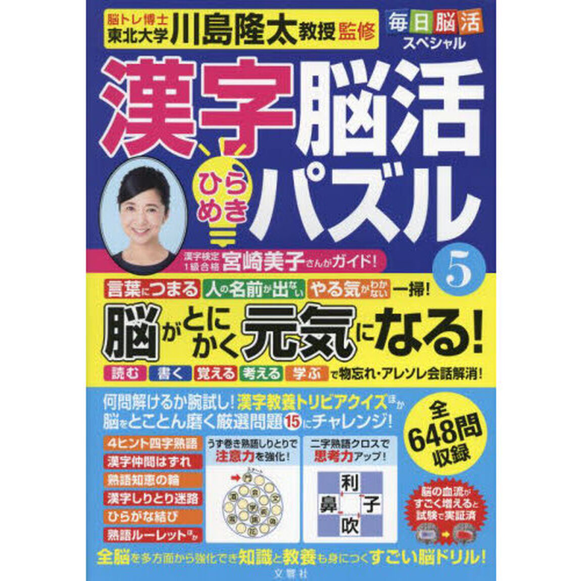 漢字脳活ひらめきパズル　５
