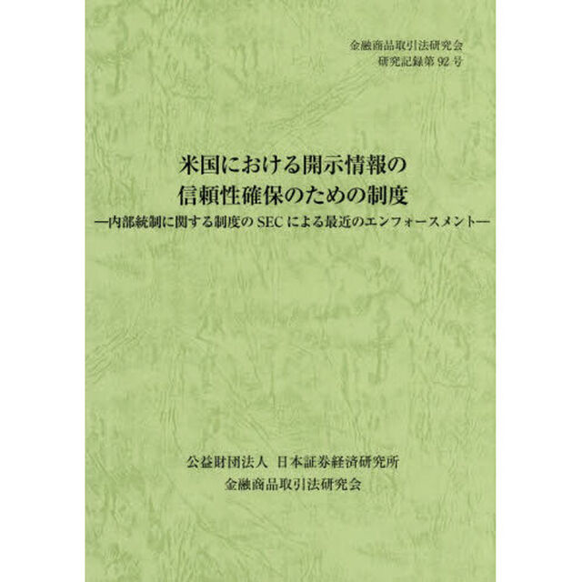 米国における開示情報の信頼性確保のための制度　内部統制に関する制度のＳＥＣによる最近のエンフォースメント