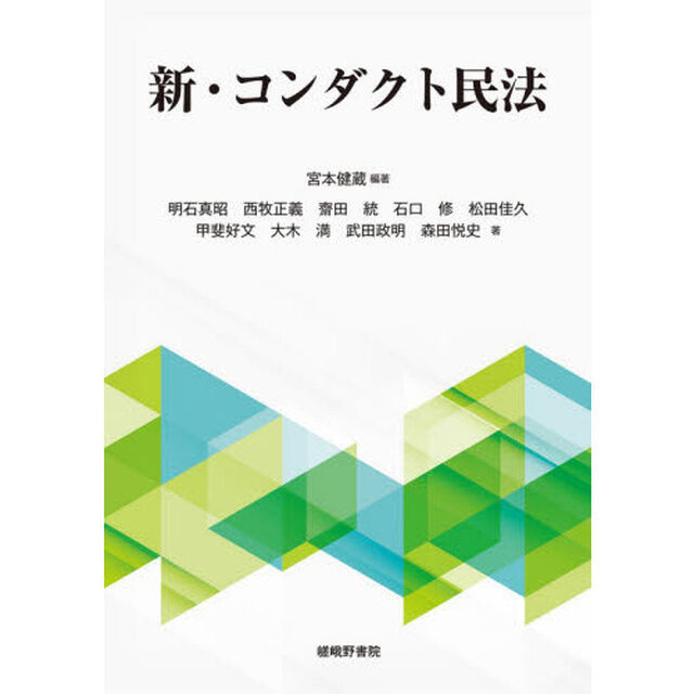 新・コンダクト民法
