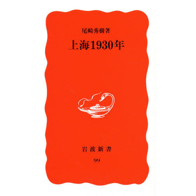 上海１９３０年