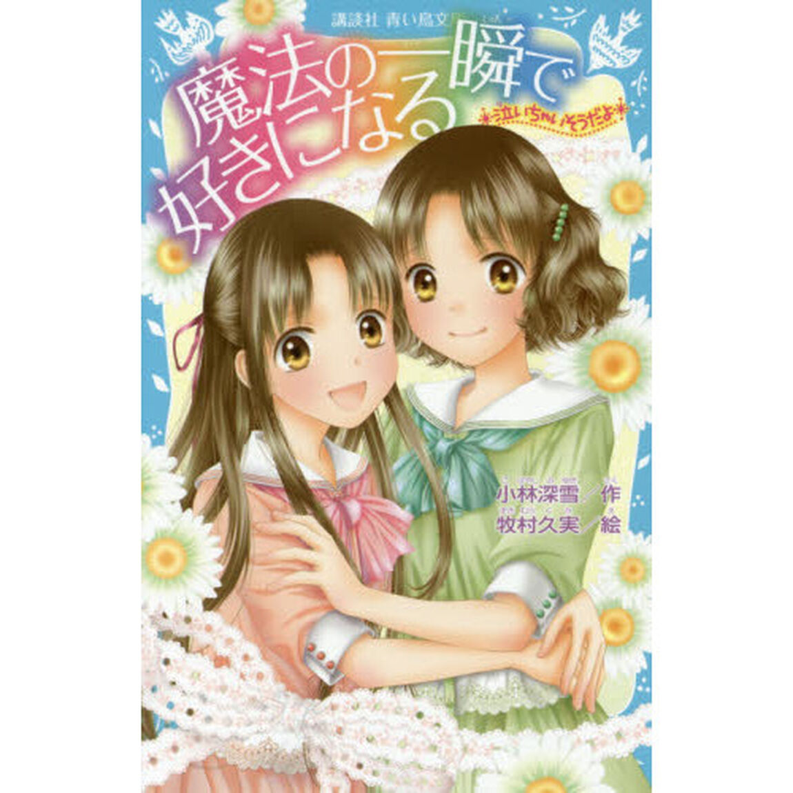 魔法の一瞬で好きになる