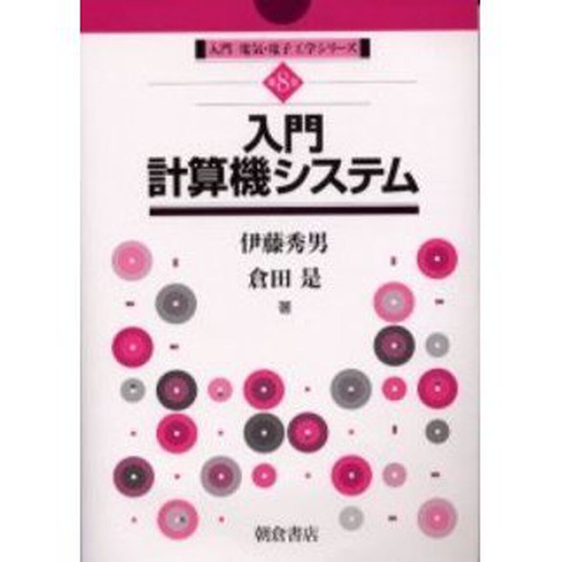 入門計算機システム