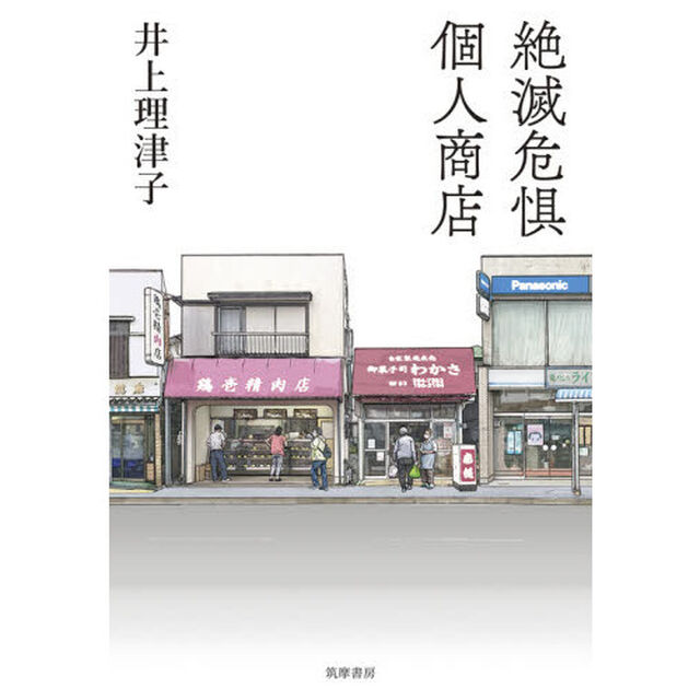 絶滅危惧個人商店