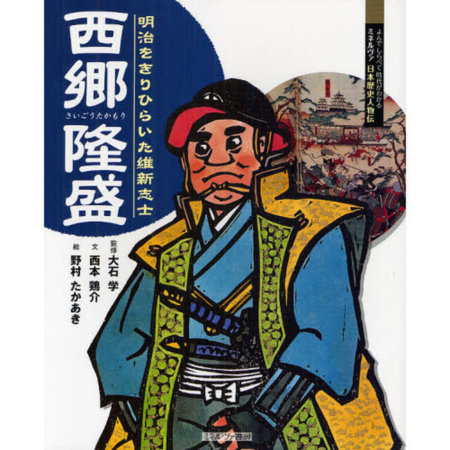 西郷隆盛　明治をきりひらいた維新志士