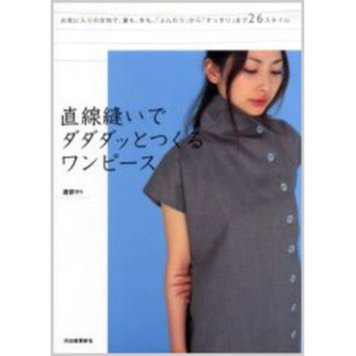 直線縫いでダダダッとつくるワンピース　お気に入りの生地で、夏も、冬も。「ふんわり」から「すっきり」まで２６スタイル