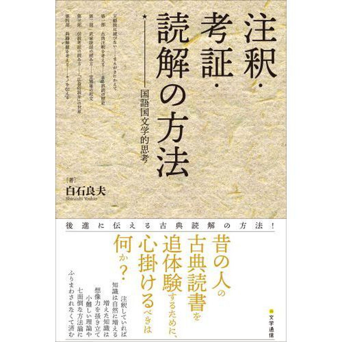 注釈・考証・読解の方法　国語国文学的思考
