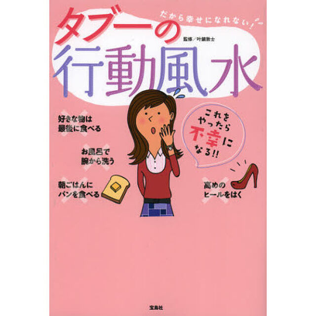 タブーの行動風水　だから幸せになれない！