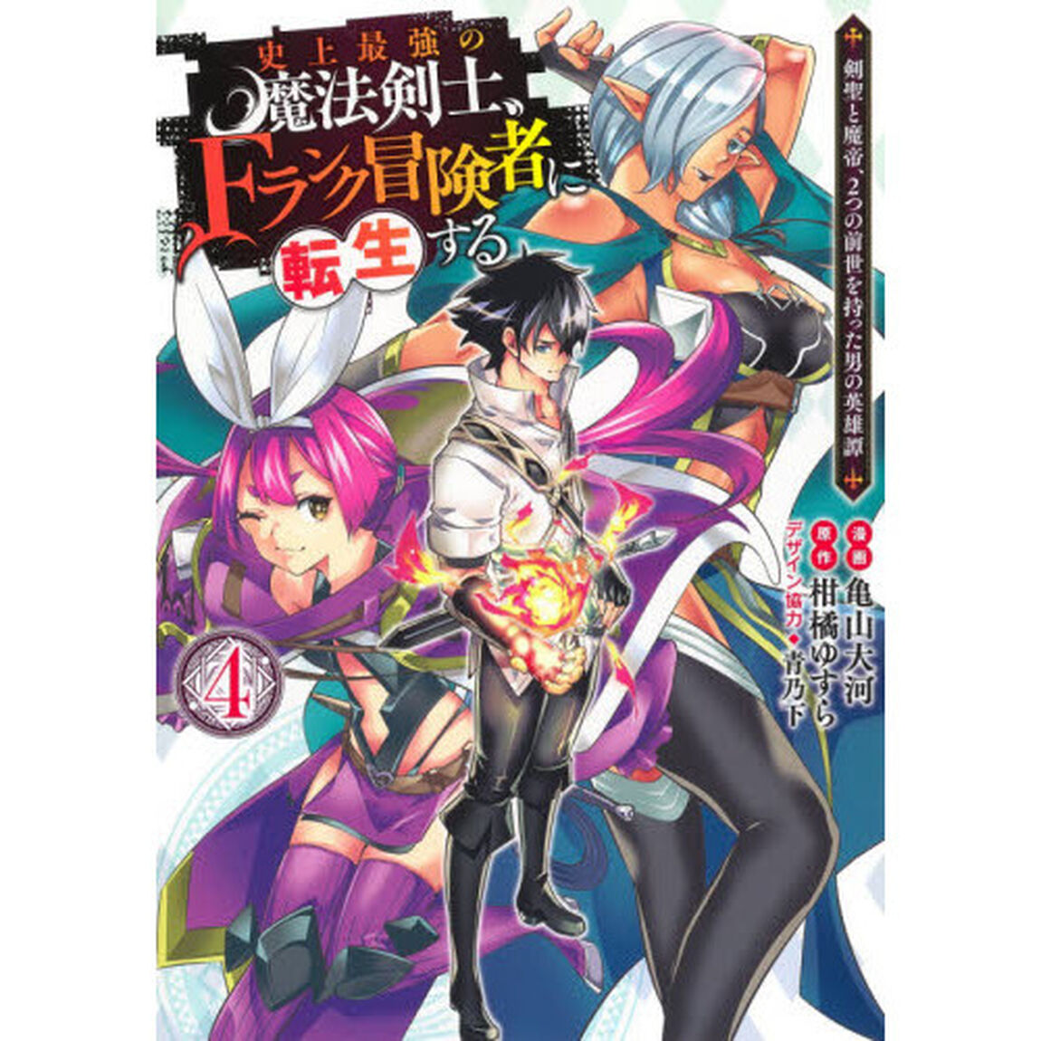 史上最強の魔法剣士、Ｆランク冒険者に転生する　剣聖と魔帝、２つの前世を持った男の英雄譚　４