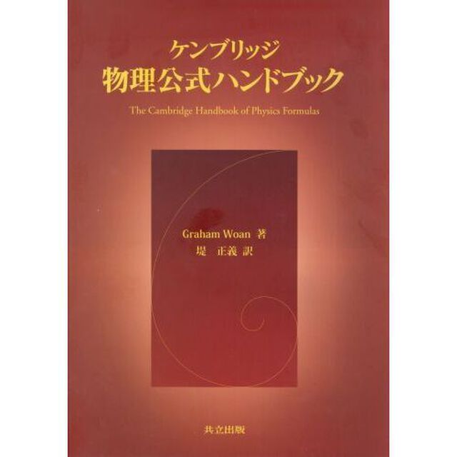 ケンブリッジ物理公式ハンドブック