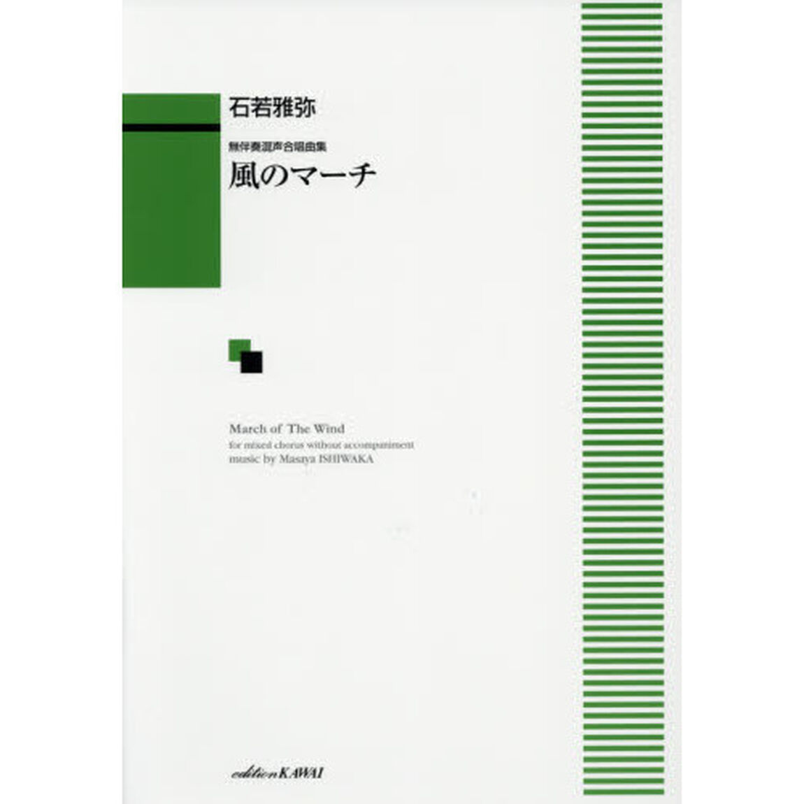 風のマーチ　無伴奏混声合唱曲集