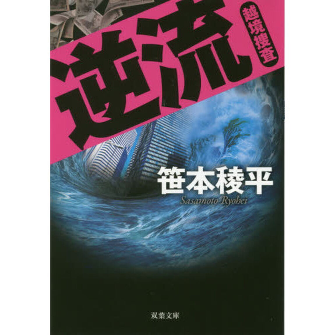 逆流