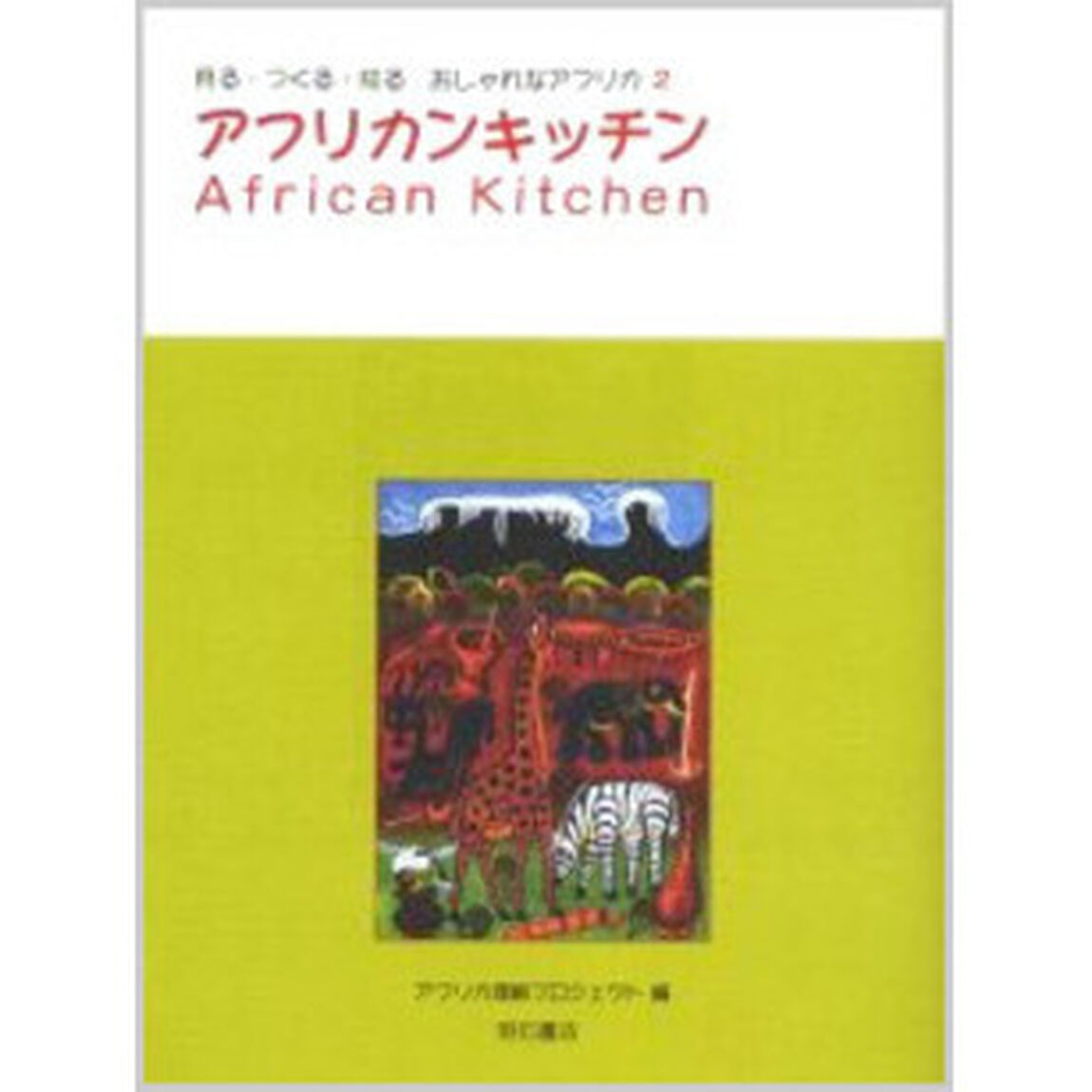 アフリカンキッチン