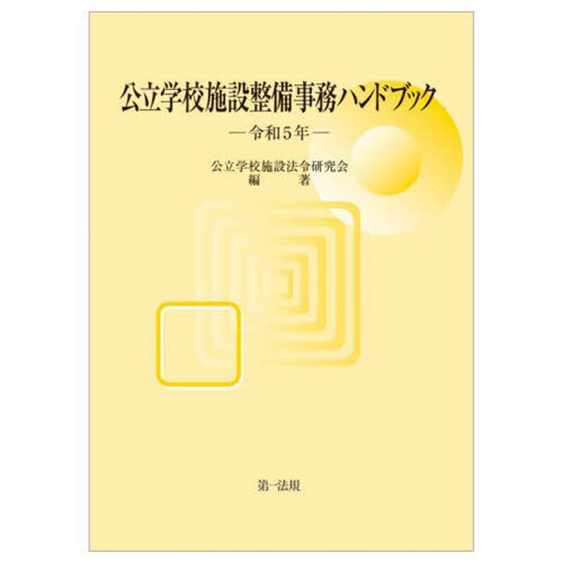公立学校施設整備事務ハンドブック　令和５年