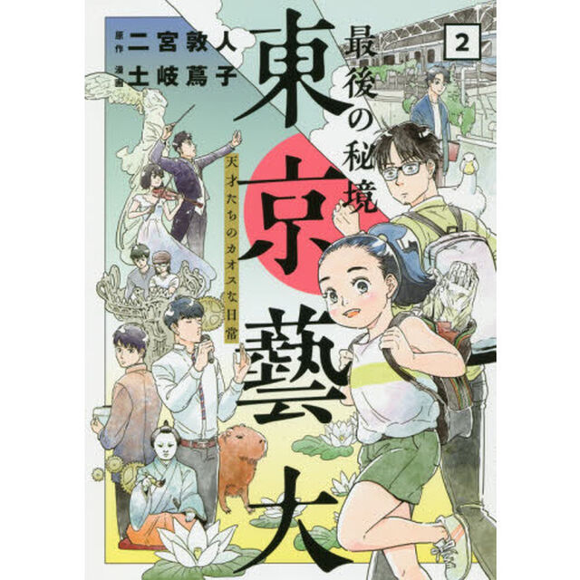 最後の秘境東京藝大　天才たちのカオスな日常　２