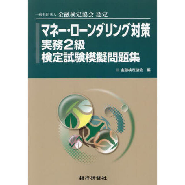 マネー・ローンダリング対策実務２級検定試験模擬問題集　一般社団法人金融検定協会認定