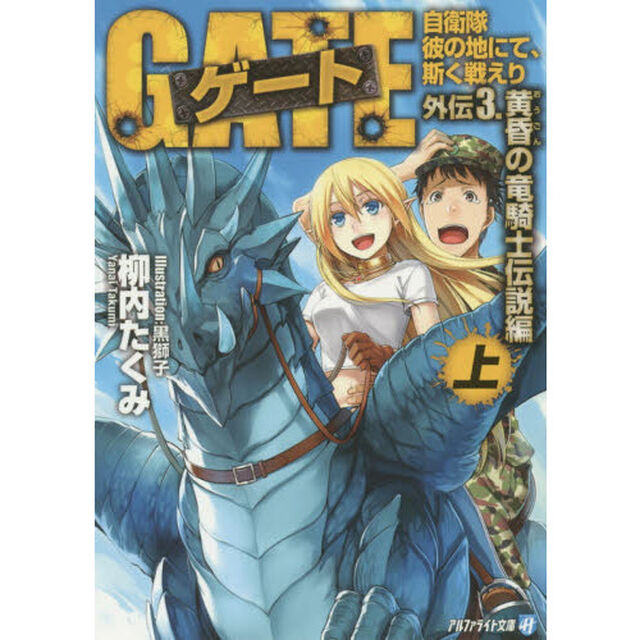 ゲート　自衛隊彼の地にて、斯く戦えり　外伝３．〔上〕「黄昏の竜騎士伝説編　上」