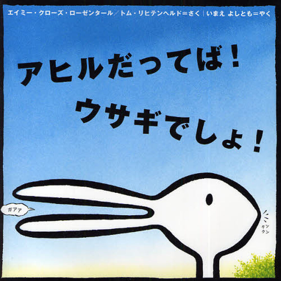 アヒルだってば！ウサギでしょ！