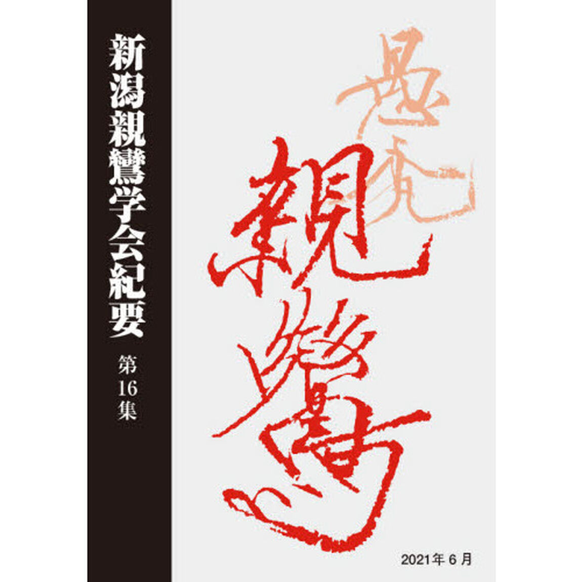新潟親鸞学会紀要　第１６集
