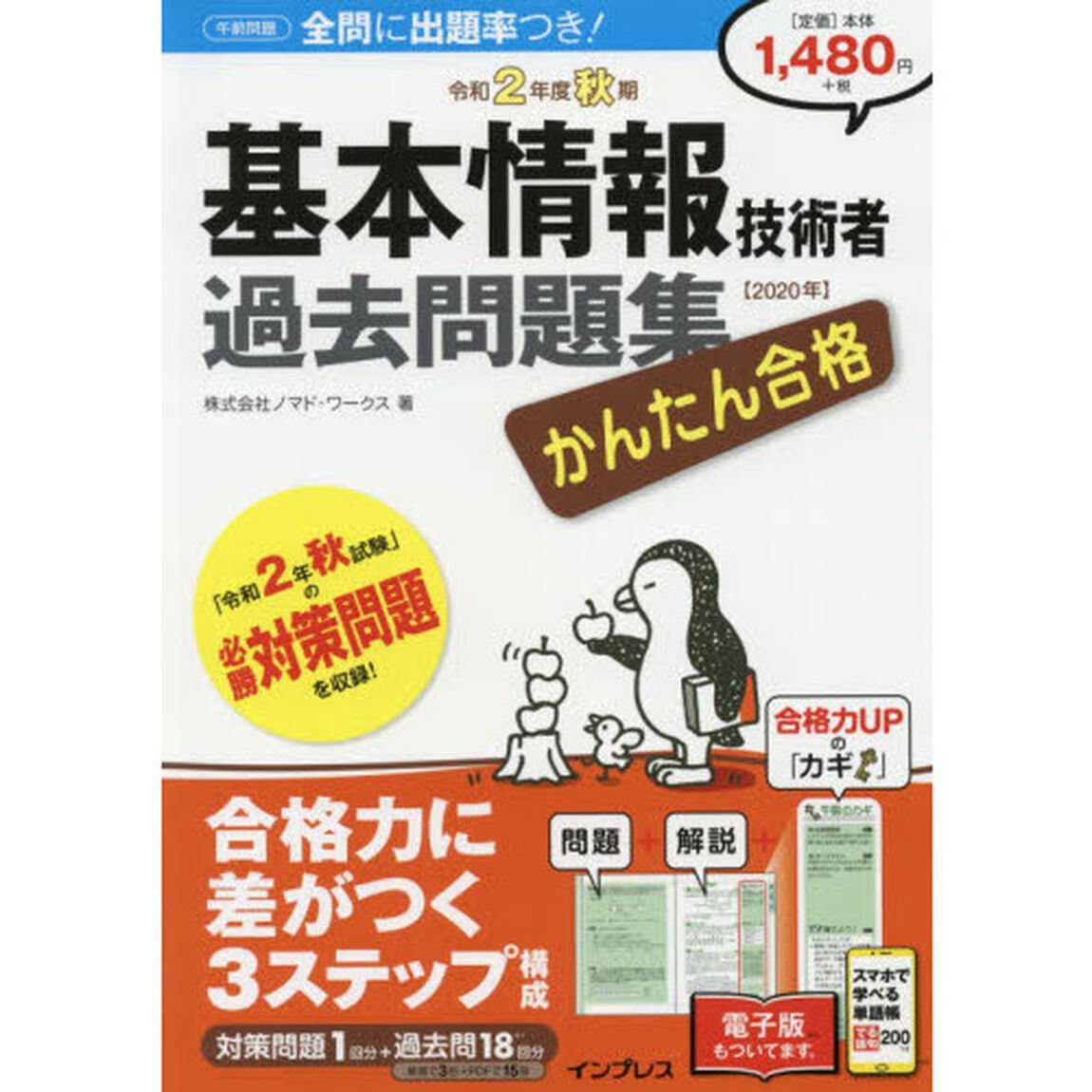 かんたん合格基本情報技術者過去問題集　令和２年度秋期