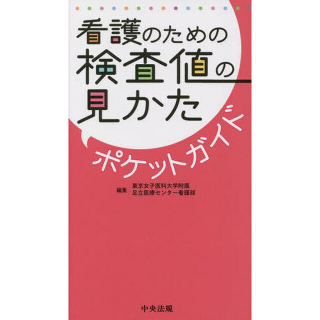 看護のための検査値の見かたポケットガイド