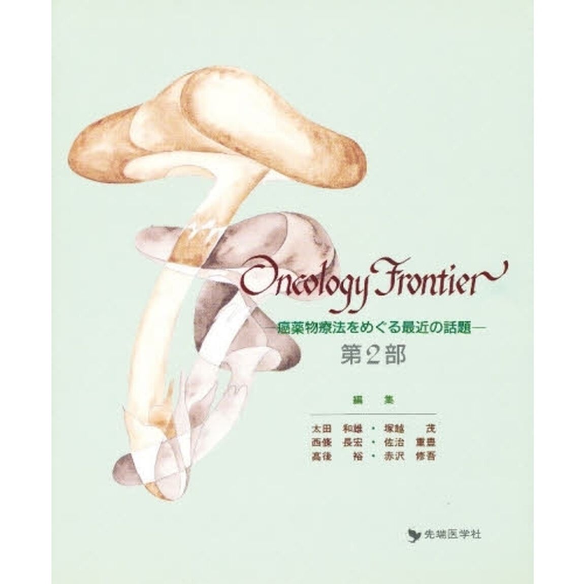 Ｏｎｃｏｌｏｇｙ　ｆｒｏｎｔｉｅｒ　癌薬物療法をめぐる最近の話題　第２部