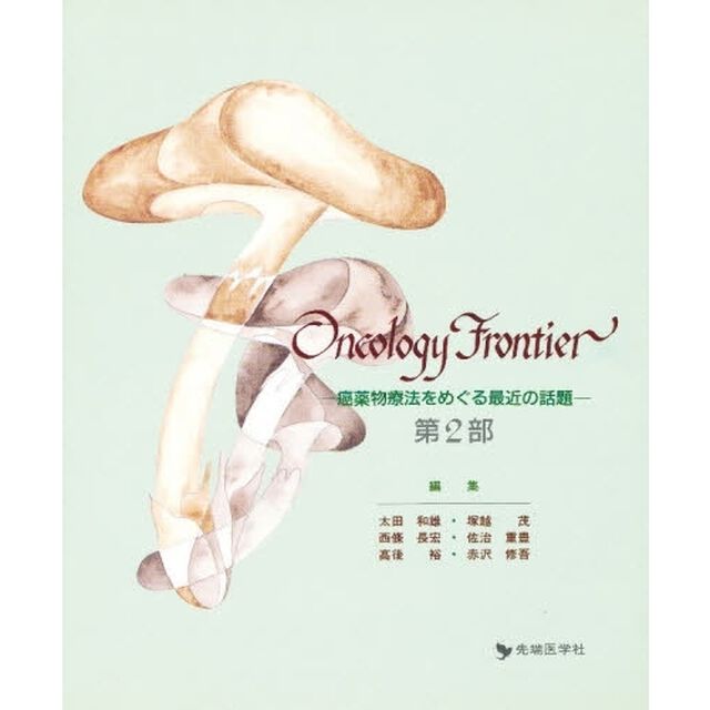 Ｏｎｃｏｌｏｇｙ　ｆｒｏｎｔｉｅｒ　癌薬物療法をめぐる最近の話題　第２部