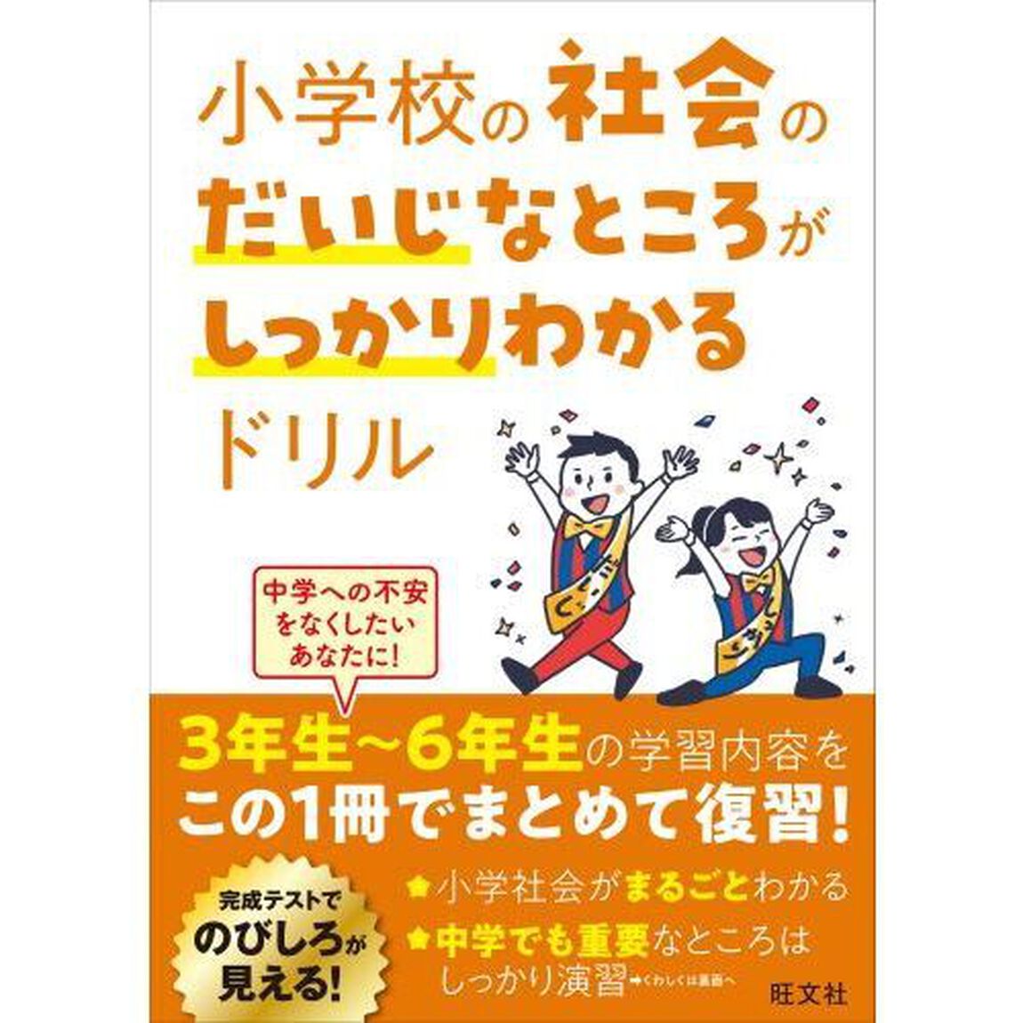 小学校の社会のだいじなところがしっかりわかるドリル