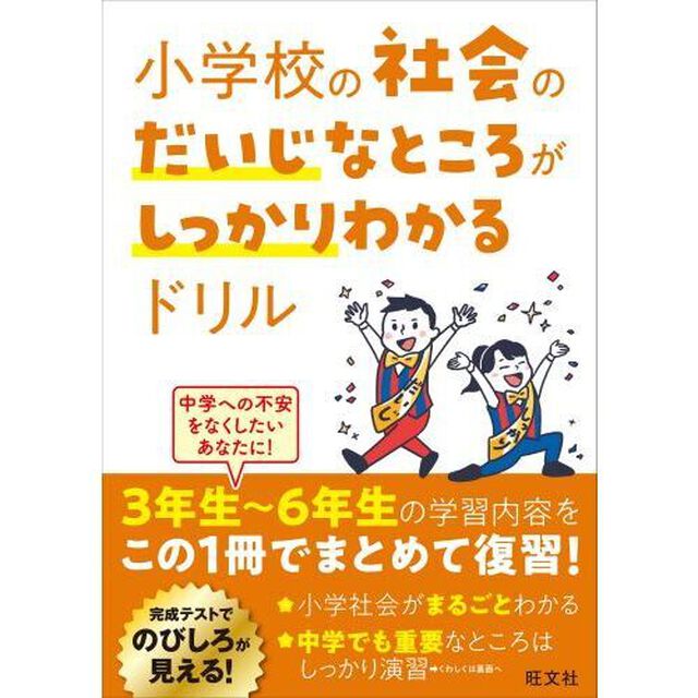 小学校の社会のだいじなところがしっかりわかるドリル