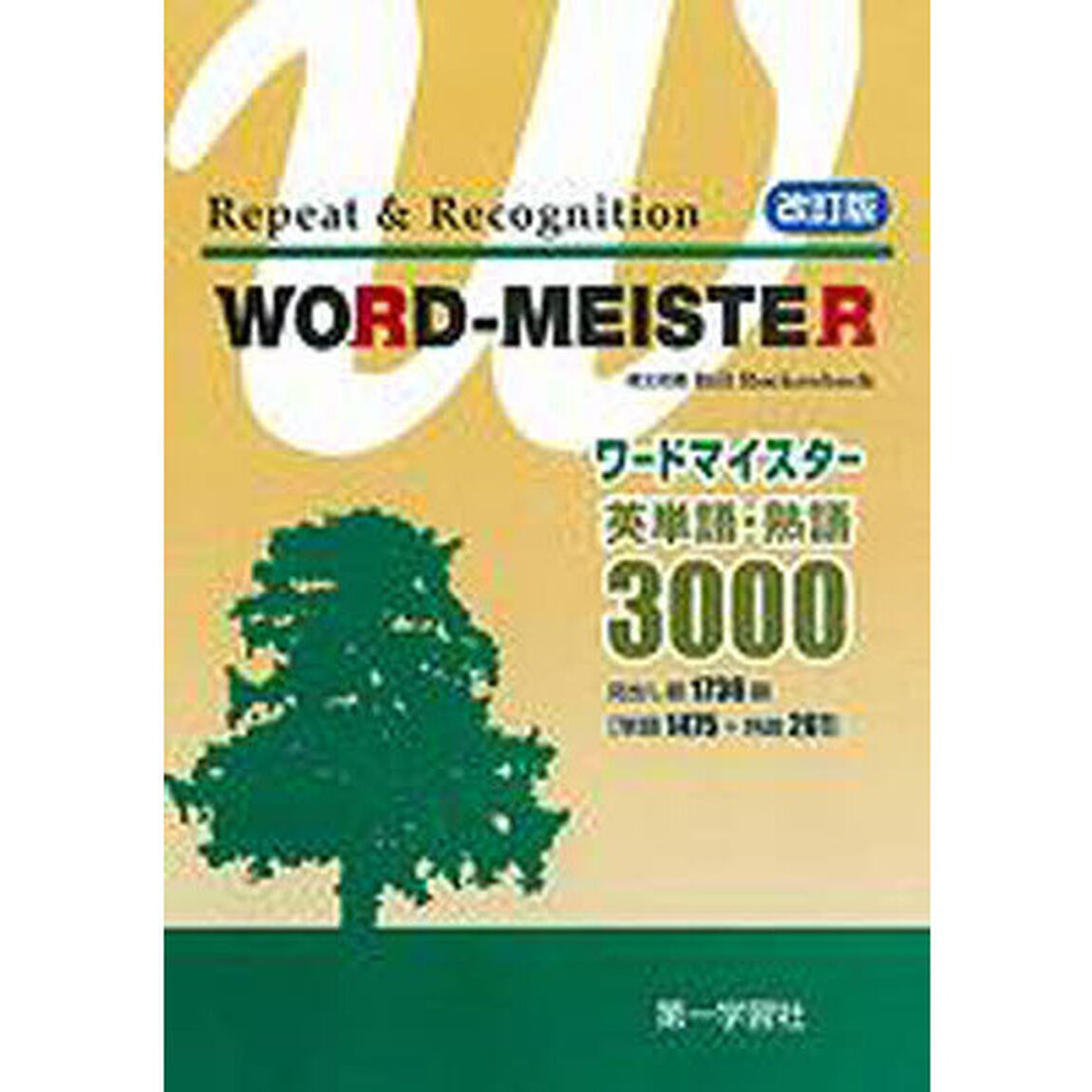 ワードマイスター　英単語・熟語３０００