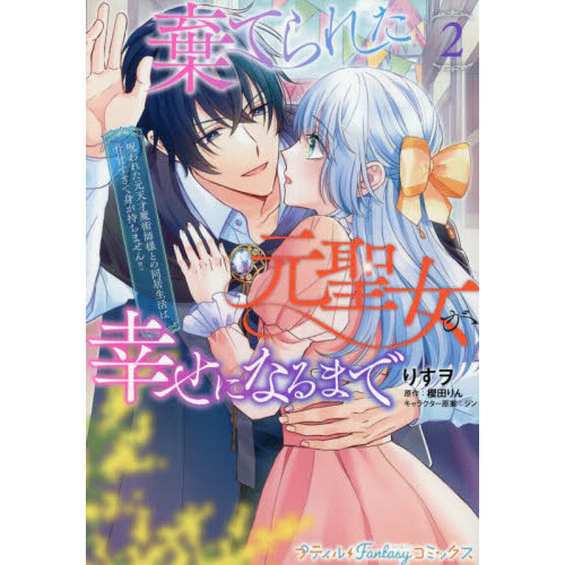 棄てられた元聖女が幸せになるまで　呪われた元天才魔術師様との同居生活は甘甘すぎて身が持ちません！！　２