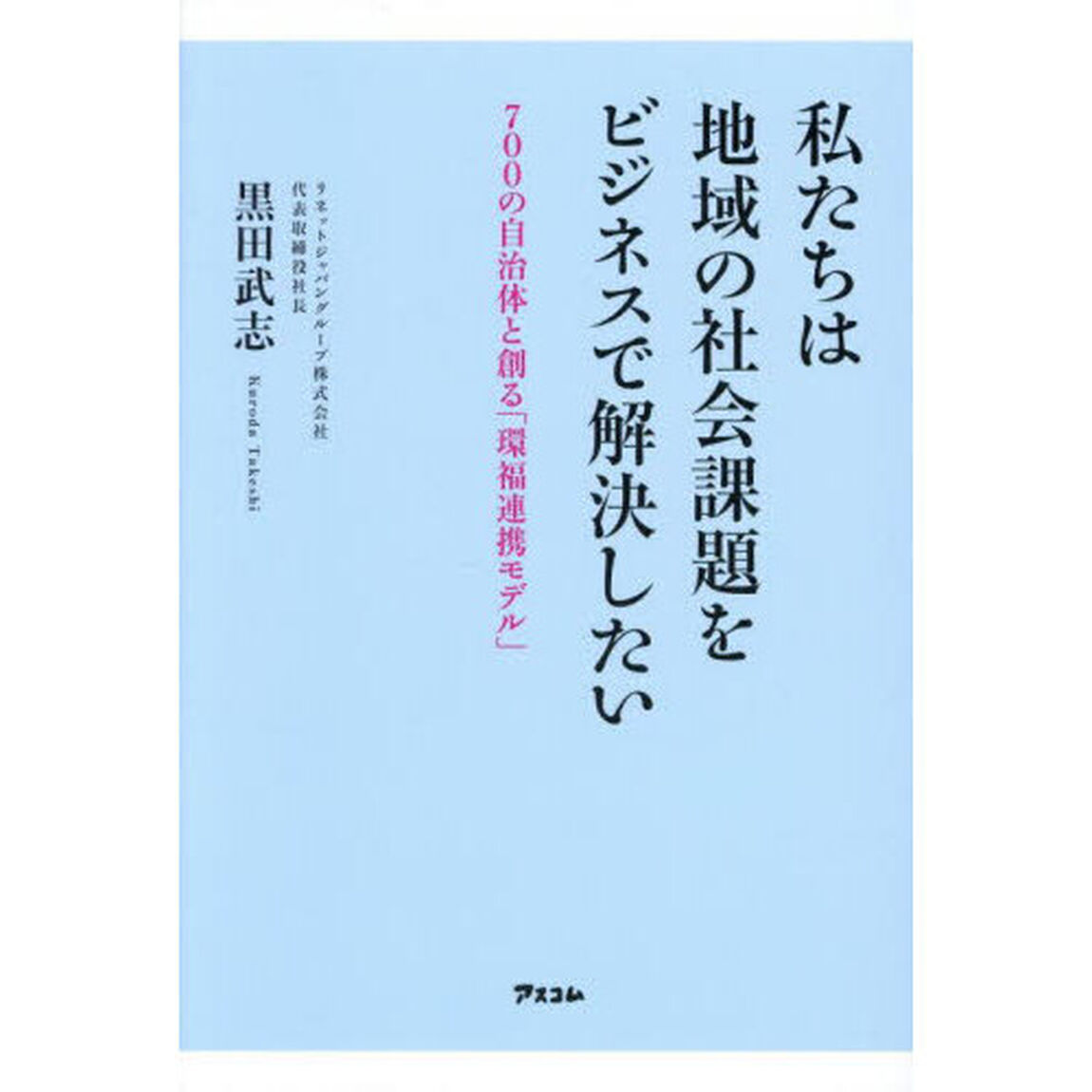 私たちは地域の社会課題をビジネスで解決したい　７００の自治体と創る「環福連携モデル」