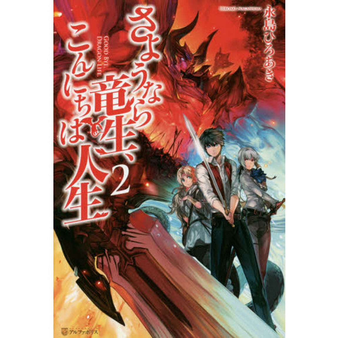 さようなら竜生、こんにちは人生 2