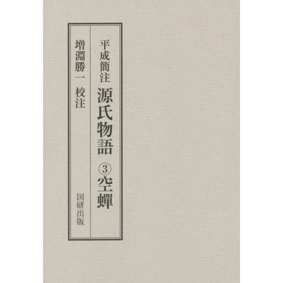 平成簡注源氏物語　３「空蝉」