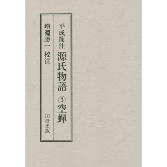 平成簡注源氏物語　３「空蝉」
