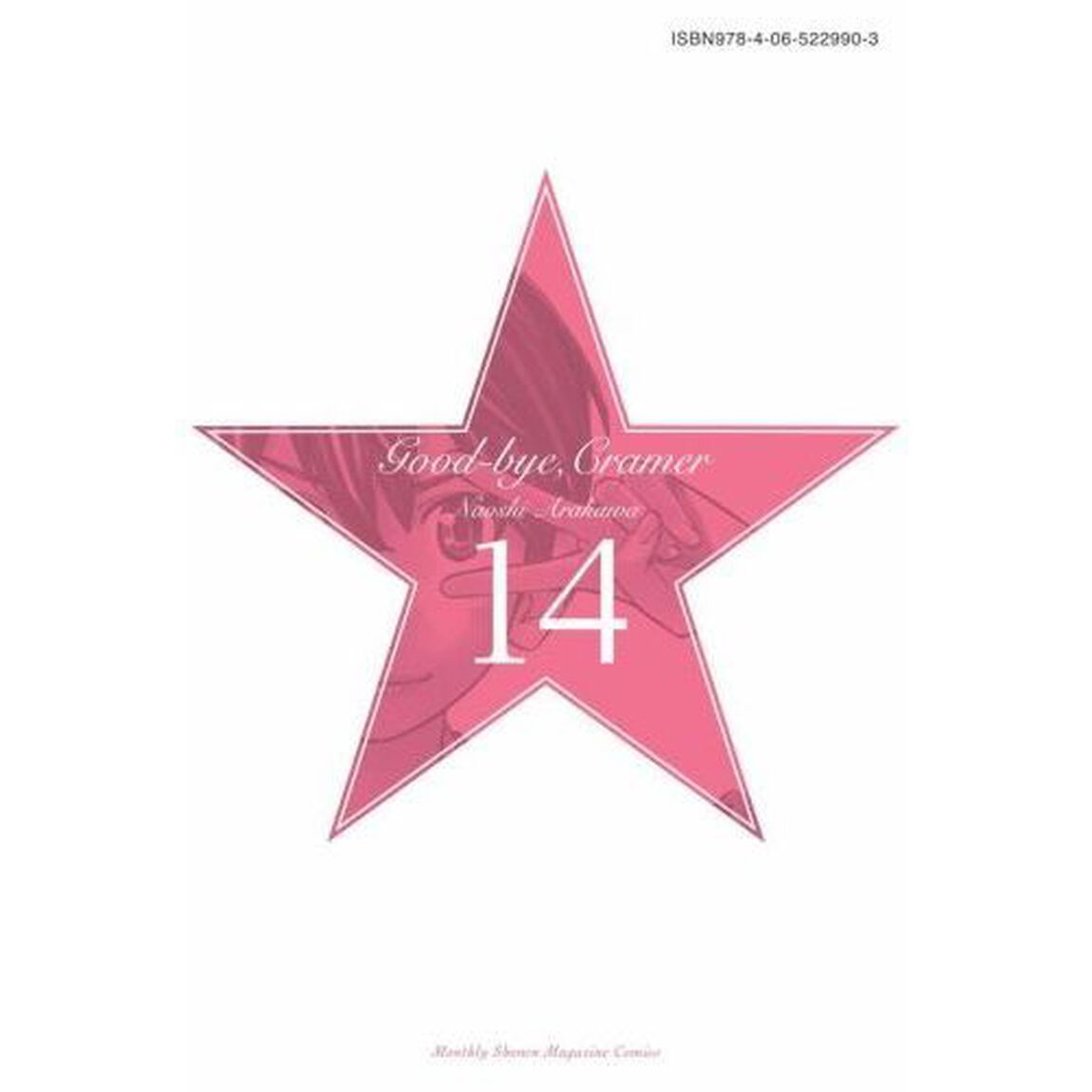 さよなら私のクラマー　１４