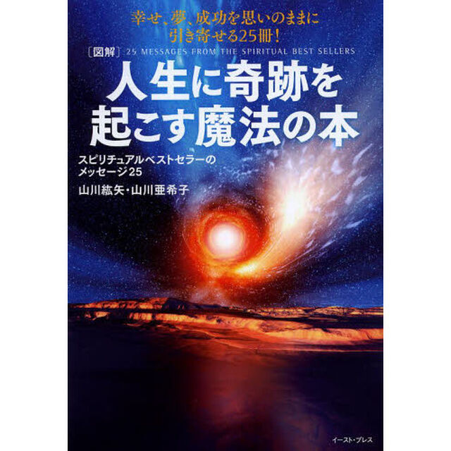 〈図解〉人生に奇跡を起こす魔法の本　スピリチュアルベストセラーのメッセージ２５