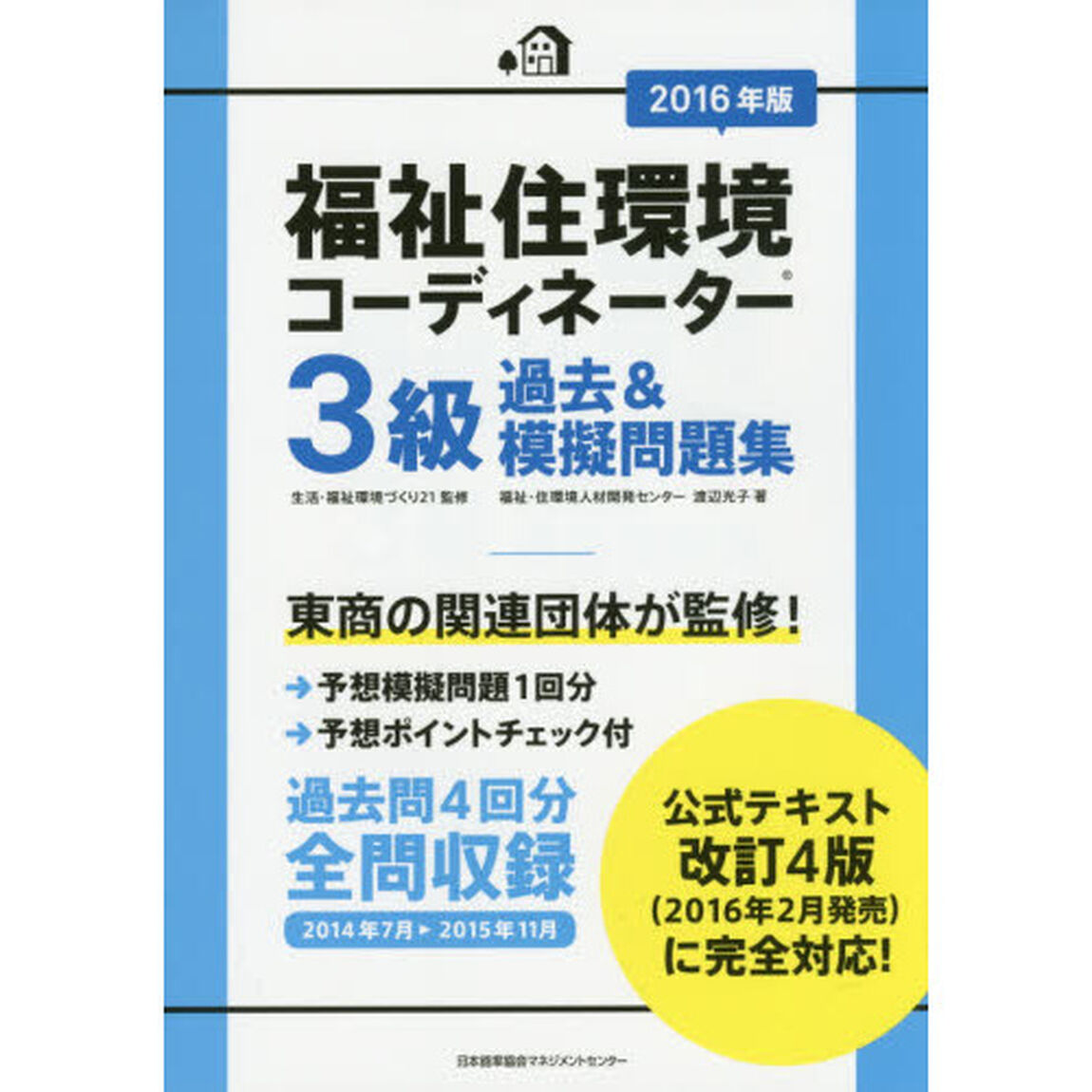 福祉住環境コーディネーター３級過去＆模擬問題集　２０１６年版