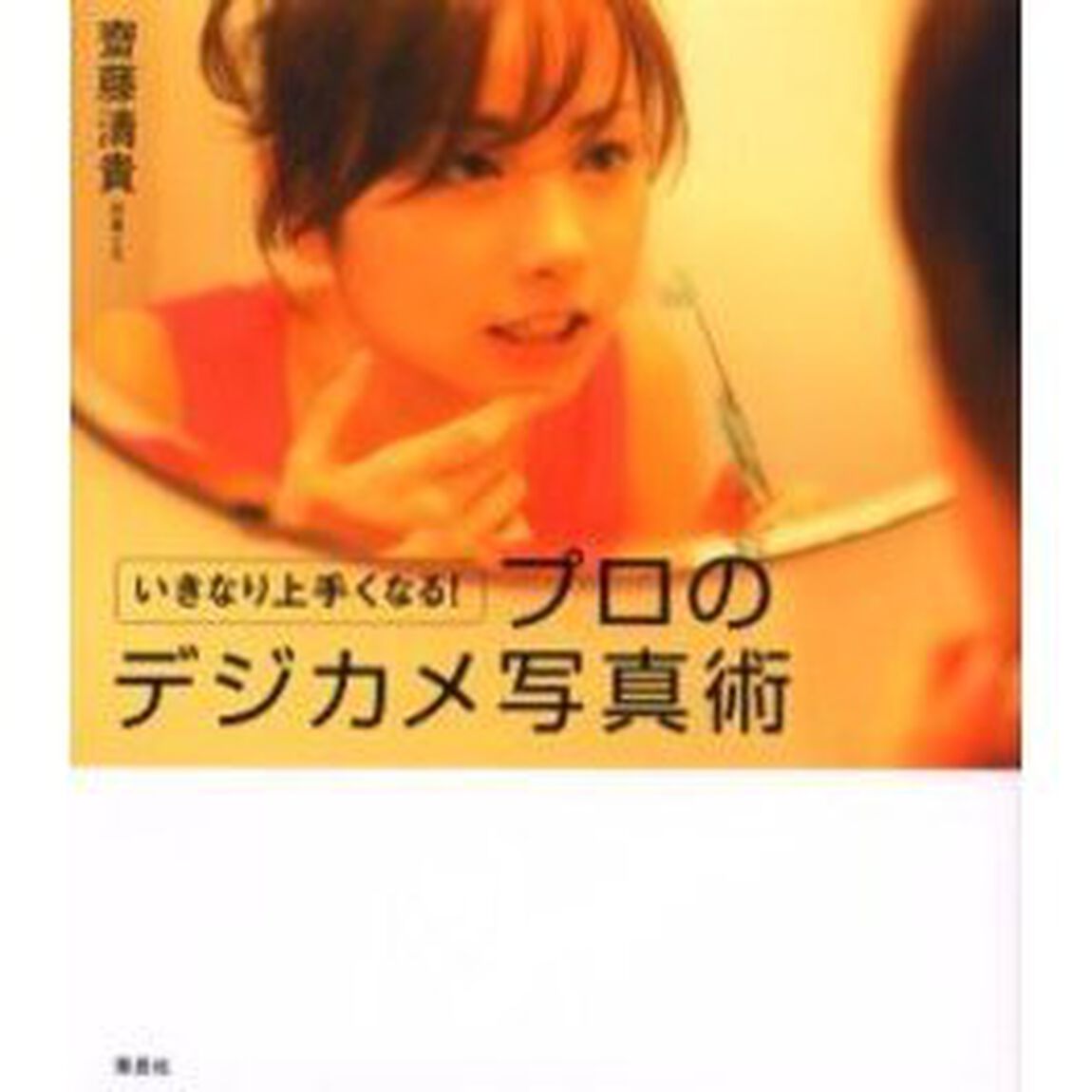 いきなり上手くなる！プロのデジカメ写真術