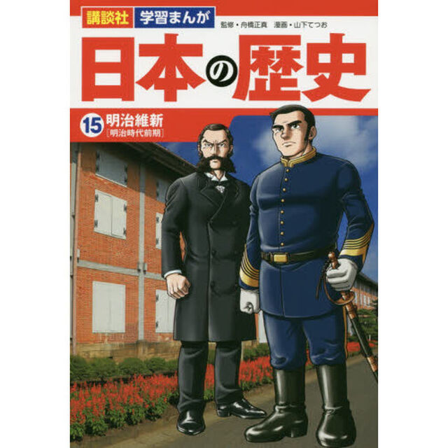 日本の歴史　１５「明治維新　明治時代前期」
