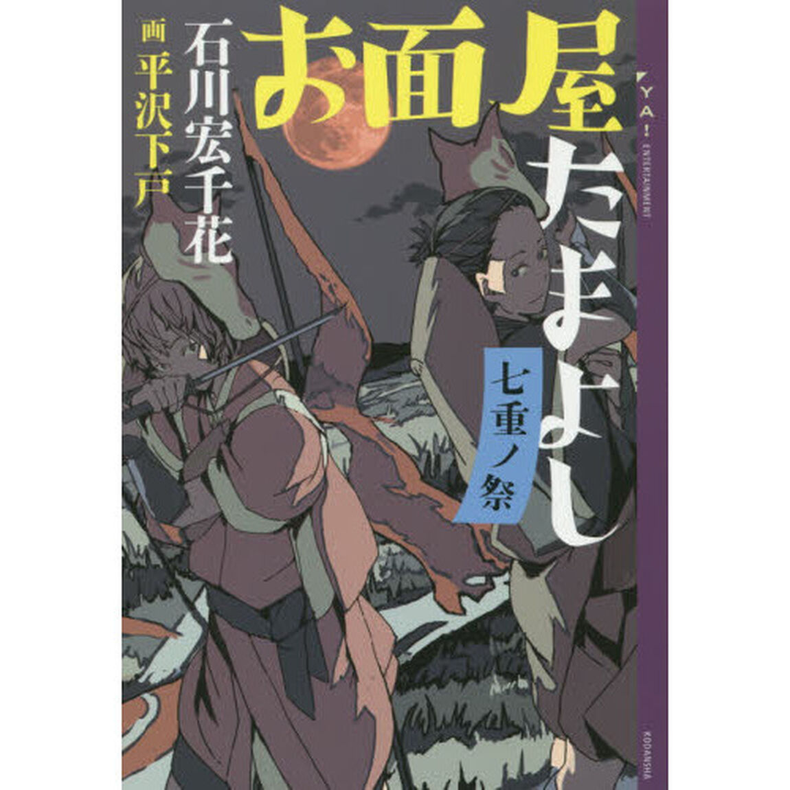 お面屋たまよし　〔４〕「七重ノ祭」